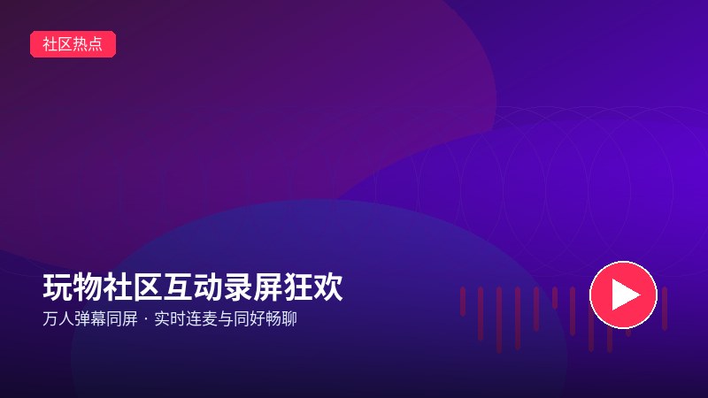 套路录屏